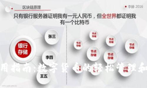 小狐狸钱包使用指南：数字货币的轻松管理和流行文化结合