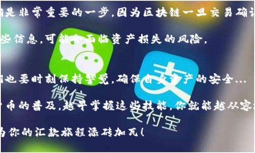   小狐狸钱包：轻松汇款的实用指南，带你了解跨境金融新体验 / 

 guanjianci 小狐狸钱包, 汇款, 加密货币, 数字钱包 /guanjianci 

什么是小狐狸钱包？
小狐狸钱包，作为一个非常受欢迎的数字钱包，因其便捷和高效的特点迅速崭露头角。针对加密货币用户的需求，小狐狸钱包提供了简便的资产管理功能，支持多种数字资产的存储和转账。如果你还未体验过小狐狸钱包的魅力，那么这一部分内容让你先来简单了解一下这个工具的基本功能和特色…

为什么选择小狐狸钱包进行汇款？
在现代社会，尤其是数字化浪潮汹涌而至的今天，传统的汇款方式已经越来越难以满足我们的需求。小狐狸钱包作为一个去中心化钱包，它为用户提供了更加安全、快速且低成本的汇款方式。尤其是在跨境支付上，汇款的便捷性和安全性十分重要。

首先，小狐狸钱包的操作简单，即使是新手也能轻松上手。你只需下载相应的应用程序，创建或导入一个钱包，即可进行资金的存取和转账。更值得一提的是，其支持多种币种，能够满足你不同的投资需求...

如何使用小狐狸钱包进行汇款？
现在，让我们进入汇款的具体步骤。其实这一步非常简单，只需按照以下步骤操作即可：

ol
    listrong下载安装小狐狸钱包：/strong首先，你需要在你的设备上安装小狐狸钱包应用，可以在Android和iOS商店中找到。/li
    listrong创建或导入钱包：/strong如果你是新用户，可以选择创建一个新的钱包，或者导入已有的钱包，确保妥善保管好恢复助记词。/li
    listrong充值资产：/strong在你开始汇款前，需确保钱包内有足够的资金，你可以通过多种方式进行充值，比如通过其它平台转入.../li
    listrong执行汇款：/strong在钱包界面选择