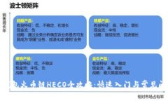 小狐狸钱包火币链HECO全攻略：快速入门与常见问