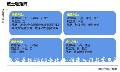 小狐狸钱包火币链HECO全攻略：快速入门与常见问题解答