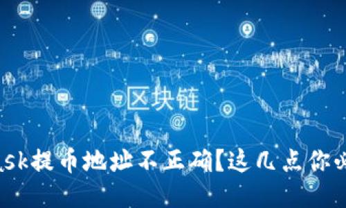 Metamask提币地址不正确？这几点你必须知道！