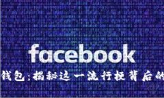 盗小狐狸钱包：揭秘这一流行梗背后的文化寓意