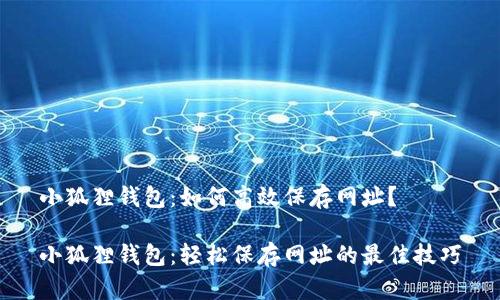 小狐狸钱包：如何高效保存网址？

小狐狸钱包：轻松保存网址的最佳技巧