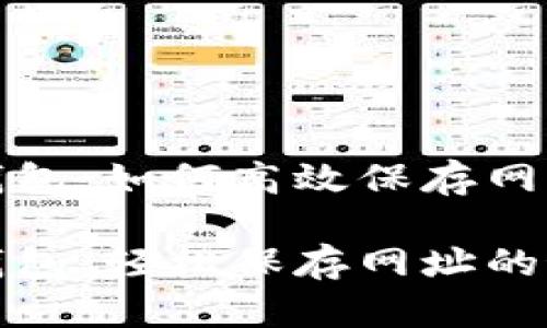 小狐狸钱包：如何高效保存网址？

小狐狸钱包：轻松保存网址的最佳技巧