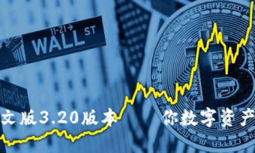 小狐狸钱包中文版3.20版本——你数字资产管理的新选择