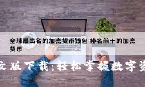 小狐狸钱包中文版下载：轻松掌握数字资产的新手宝典