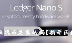 小狐狸钱包交换代币是真的吗？揭开区块链背后