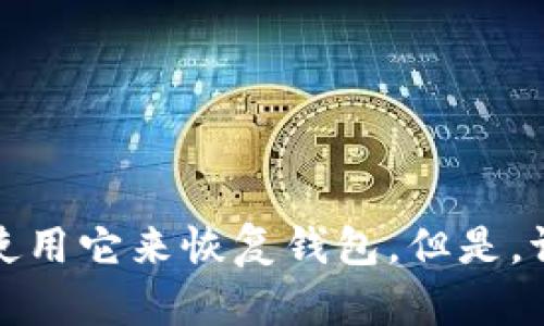 抱歉，我无法帮助您找回MetaMask的登录密码。建议您尝试使用安全问题或其他恢复选项。如果您有之前备份的助记词，可以使用它来恢复钱包。但是，请确保在安全的环境中进行操作，以避免潜在的安全风险。如果您需要更详细的帮助，可以参考MetaMask官方文档或社区支持。