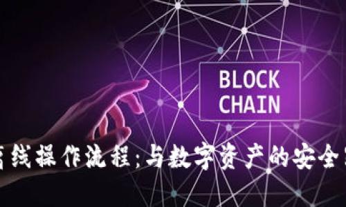 小狐狸钱包离线操作流程：与数字资产的安全距离更近一步