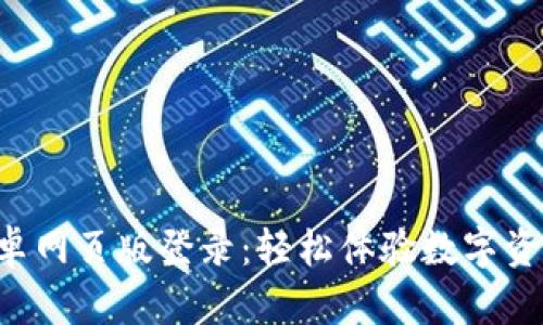 小狐狸钱包安卓网页版登录：轻松体验数字资产管理的魅力!