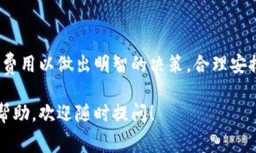 小狐狸钱包（Fox Wallet）是一款相对流行的数字资产钱包，用户可以使用它来管理各种加密货币和NFT。至于收费问题，小狐狸钱包的收费标准并不是固定的，因为它的费用通常取决于多种因素，如交易类型、网络拥堵情况和用户所选择的交易手续费等。下面是关于小狐狸钱包收费的一些详细信息：

1. 网络交易费用
首先，小狐狸钱包在进行加密货币转账时，用户需要支付网络交易费用。这一费用是由区块链网络设定的，通常是为了奖励矿工处理交易，并不是小狐狸钱包直接收取的。交易费可能会因网络的拥堵状况而有所不同——在高峰期，用户为了更快确认交易，可能需要支付更高的费用。

2. 交易手续费
某些情况下，如果用户在小狐狸钱包中进行内部交易，可能会涉及到小狐狸钱包收取的手续费。虽然具体的手续费标准可能会有所变化，但通常这些费用都比较透明，用户在交易前可以了解到相关费用。如果用户选择了快速交易，那可能就会被要求支付更高的手续费。

3. 提现费用
如果用户希望将其加密货币提现到银行账户或其他外部钱包，可能会有提现费用。这些费用同样会因平台之间的差异而有所变化，甚至可能没有。在进行提现操作之前，建议用户仔细查看相关条款，以免产生不必要的费用。

4. 内部转账费用
在小狐狸钱包内部进行转账或交易时，有些情况下可能会收取一定的费用，例如，当用户将代币从一个钱包地址转到另一个钱包地址时。不管怎样，这些费用通常是相对较少的，且在用户进行交易前都会有所提示。

5. 如何降低费用
为了有效地降低在小狐狸钱包中使用的费用，用户可以通过以下几种方法来自己的交易成本：
ul
    li选择适合时机进行交易：在网络不繁忙的时候进行交易，可以显著降低网络费用。/li
    li设置自定义交易费用：小狐狸钱包允许用户手动设置每笔交易的手续费，有时可以根据个人需求进行相应的调整。/li
    li定期关注钱包官方公告：小狐狸钱包可能会不定期举办活动，给予用户交易费用的优惠。/li
/ul

6. 总结
总的来说，小狐狸钱包的收费结构是相对灵活的，用户在使用时需要根据具体情况进行选择。建议大家在进行交易之前，详细了解相关费用以做出明智的决策。合理安排交易时机与费用设置，可以让用户在享受加密资产管理便利的同时，减少不必要的支出。

在使用小狐狸钱包或任何加密货币钱包时，了解费用结构至关重要。希望以上信息能够帮助到你，如果你还有其他问题或需要更多的帮助，欢迎随时提问！