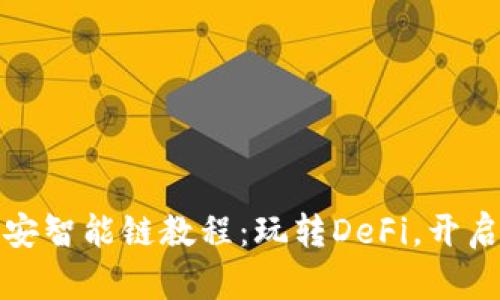 小狐狸钱包添加币安智能链教程：玩转DeFi，开启你的数字资产之路