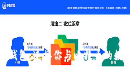 小狐狸钱包：连接你与比特币的数字桥梁