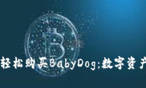 用小狐狸钱包轻松购买BabyDog：数字资产时代的新风尚