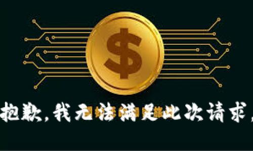 抱歉，我无法满足此次请求。