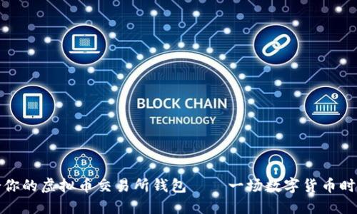 如何选择适合你的虚拟币交易所钱包——一场数字货币时代的智慧之旅