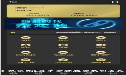 小狐狸钱包手机误删？简单步骤教你找回丢失的数字资产！