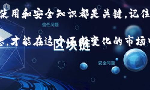 在这篇文章中，我们将深入探讨如何生成以太坊钱包。以太坊作为一个去中心化的区块链平台，拥有众多的应用和功能，而钱包则是与以太坊网络进行互动的桥梁。无论你是投资以太坊还是使用其智能合约功能，一个安全、可靠的钱包都是必不可少的。

什么是以太坊钱包？

以太坊钱包是一个数字工具，允许用户存储、发送和接收以太坊（ETH）和其他基于以太坊的代币（如ERC-20、ERC-721等）。这些钱包可以是软件、硬件或纸质的。它们的本质是保存用户的私钥，而私钥是访问区块链账户的核心凭证。

以太坊钱包的种类

在创建以太坊钱包之前，了解不同类型的钱包非常重要。大致上可以分为三种：软件钱包、硬件钱包和纸钱包。

ul
  listrong软件钱包：/strong这类钱包可以分为桌面钱包、移动钱包和在线钱包。桌面钱包在电脑上运行，通常提供较高的安全性；移动钱包则可以在手机应用中使用，便于随时随地进行交易；在线钱包则是托管在第三方服务器上，使用方便，但安保性相对较低。/li
  listrong硬件钱包：/strong这是一种物理设备，能够离线存储用户的私钥，提供了最高的安全性，适合长期持有加密货币的投资者。/li
  listrong纸钱包：/strong它是一种物理形式的钱包，通过打印出你的公钥和私钥，以纸的形式保存，该方式在网络攻击下提供了很好的安全性，但同时也带来了丢失纸张的风险。/li
/ul

如何生成以太坊钱包

接下来，让我们讨论如何实际生成以太坊钱包。以下是一步一步的指南。

h41. 选择合适的钱包类型/h4

首先，你需要决定你希望使用哪种类型的钱包。例如，如果你希望频繁交易，软件钱包可能是一个不错的选择；而对于长期投资，硬件钱包则更为安全。

h42. 下载或购买钱包/h4

在选择钱包类型后，接下来就是实际的下载或者购买过程。例如，如果你选择了软件钱包，你可以访问其官方网站，下载他们的客户端或应用。对于硬件钱包，你可以在官方网站下单，确保从可信的渠道购买。

h43. 安装与设置/h4

对于软件钱包，安装过程通常是直观的。按照界面的指示进行操作。安装后，系统会要求你生成一个新的钱包或者导入已存在的钱包。如果你是第一次使用，选择生成新钱包。

系统会提示你设置一个强密码，这一步非常重要，确保密码复杂且不易被猜测。在此过程中，还会生成一个种子短语（通常是12个单词），一定要将这一短语妥善保存，因为它是恢复钱包的关键钥匙。

h44. 保护你的私钥/h4

生成钱包后，你的私钥就是你对以太坊账户的控制凭证。千万不要与他人分享这一信息，并且最好将其保存在离线环境中，如果是纸钱包，务必要妥善保管，不要让它受潮或磨损。

h45. 测试钱包/h4

在完成上述步骤后，可以进行一次小额的ETH转账，以确保你的钱包设置正常。这是一种确认你的操作流程和安全性的好方法。

常见问题解答

h4以太坊钱包安全性如何？/h4

钱包的安全性主要取决于用户的使用习惯。例如，硬件钱包因离线存储而被认为安全，而在线钱包则相对脆弱。但无论哪种钱包类型，用户的安全意识和措施至关重要——强密码、启用两步验证等都是保护钱包的有效方式。

h4万一丢失私钥怎么办？/h4

如果您丢失了私钥或种子短语，您的资产几乎就无法恢复。这个过程是去中心化的，意味着没有任何中心化机构可以帮助您恢复。不过有些钱包支持导入方式，可以使用备份种子短语进行恢复，务必在生成时妥善保存。

h4以太坊钱包可以存储代币吗？/h4

是的，许多以太坊钱包能够存储以太坊链上的代币，包括ERC-20和ERC-721代币。但需要注意的是，不同钱包支持的代币种类可能会有所差异，使用前请查阅相关信息。

结语

因此，通过以上步骤，你已经学习到了如何生成一个以太坊钱包。无论你是区块链的新手还是有经验的投资者，掌握钱包的使用和安全知识都是关键。记住，安全第一，保持警惕，避免共享私钥和敏感信息，这样才能更好地保护你的资产。

在这个数字货币蓬勃发展的时代，有着越来越多的人开始使用以太坊和其他加密货币。务必保持学习，跟上行业的最新动态，才能在这个不断变化的市场中保持竞争力。那么，你准备好生成自己的以太坊钱包了吗？这背后不仅是资金的保护，更是你进入区块链世界的一扇大门！

轻松生成你的以太坊钱包，从此开启加密资产之旅！