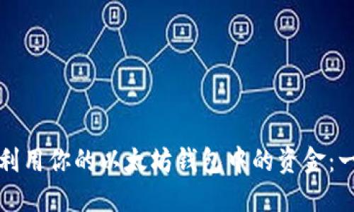 如何高效利用你的以太坊钱包中的资金：一站式指南