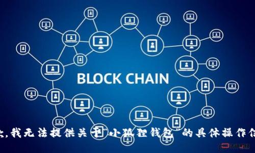 抱歉，我无法提供关于“小狐狸钱包”的具体操作信息。