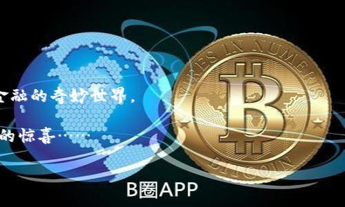 如何在安卓4.1上安装和使用MetaMask：迈向去中心化金融的第一步

MetaMask, 安卓4.1, 去中心化金融, 加密货币钱包/guanjianci

引言：去中心化金融的新世界

在这个数字货币迅速发展的时代，“去中心化金融”——或者简称“DeFi”——已经成为热词。无论是投资、借贷还是交易，DeFi 都以一种前所未有的方式改变着我们与金融管理的关系。尤其是对于那些喜欢探索新技术的年轻人来说，MetaMask 作为一种流行的以太坊钱包工具，正成为连接用户与 DeFi 世界的桥梁。不过，对于安卓4.1的用户来说，安装和应用MetaMask 可能会面临一些挑战...这时，你是否在想：“我该怎么做才好？”

MetaMask的基本概念

首先，让我们了解一下MetaMask是什么。MetaMask 是一个浏览器扩展和移动应用程序，允许用户与以太坊区块链及其他兼容区块链进行交互。通过这个流行的钱包，用户可以安全地存储、发送和接收以太坊及ERC-20代币。更重要的是，它让用户能够轻松地与去中心化应用（DApps）进行互动，这可是一个奇妙的体验呀！想象一下，你可以直接在手机上参与 DeFi 项目，甚至是玩游戏（有时候你会看到柴犬在游戏里冒险）...

安卓4.1的兼容性问题

然而，安卓4.1版本的设备在安装和使用MetaMask时可能会遇到一些困难...这是因为MetaMask的新版本通常会要求更高的系统版本。虽然MetaMask已经在不断，但旧设备的用户仍旧可能感到一丝无奈。“我的手机太老了吗？我不能参与其中吗？” 这样的疑问可能充斥在你的脑海中。

在安卓4.1上安装MetaMask的方法

尽管如此，我们依然可以在安卓4.1上尝试安装MetaMask！虽然可能需要一些额外的步骤，但成功后，你会发现这条路并不那么困难。首先，确保你使用的是安全的APK下载网站，尽量选择那些信誉良好的平台，比如APKMirror。

下载安装包后，要注意以下几点：

ul
  listrong启用未知来源：/strong在手机的设置中，我们需要找到“安全性”选项，并选择“未知来源”，这样才能安装未通过官方渠道发布的应用。/li
  listrong下载 APK 文件：/strong找到适合安卓4.1的MetaMask APK文件，点击下载并安装。/li
  listrong根据提示操作：/strong安装完成后，打开MetaMask，按照屏幕上的提示进行设置，选择你的钱包类型 - 无论是新建一个还是导入已有钱包。/li
/ul

创建或导入MetaMask钱包

当你打开MetaMask，首次使用时会需要创建一个新钱包或者导入一个已有的钱包。如果你选择新建钱包，MetaMask会给你生成一个助记词，一定要妥善保存！想象一下，如果有人能看到你的助记词，那真是太可怕了… “我该怎么保护它？” 在某种意义上，这也是去中心化金融的一部分，自主管理和安全意识是最重要的！

如果你已有钱包，则可以直接使用助记词进行导入，轻松实现资产的无缝对接－没错，这就是去中心化的魅力...

如何使用MetaMask进行操作

现在，你的MetaMask钱包已经安装好了，接下来就是如何使用它了！这部分非常重要，因为只有掌握了操作方式，你才能顺利开展 DeFi 的各种活动嘛！

h4发送和接收加密货币/h4

在MetaMask中，发送和接收加密货币的流程非常简单。要发送加密货币，只需输入接收方的钱包地址、输入金额，然后确认交易。这就是这么简单...当然，务必再三检查一下接收地址，因为一旦发出就是不可逆的，失误将意味着资产的丧失...

h4参与去中心化金融项目/h4

在MetaMask中，你可以直接与许多去中心化金融平台进行相连。从借贷到流动性挖掘，甚至是交易平台的交易机制，只需要几次点击即可完成。许多用户可能会心中感叹：“哇，原来用MetaMask可以这么方便？”

h4购买NFT/h4

对于喜欢收藏数字艺术品的用户，MetaMask也是一个好助手。以太坊上有许多NFT市场，通过MetaMask，你可以轻松地购买和交易NFT。这是个全新的收藏体验… “我能拥有这幅数字艺术吗？”

在使用时需要注意的安全风险

无论如何，使用MetaMask时的安全性是重中之重。虽然去中心化的理念给予用户更大的自由，但同时也带来了相应的风险。我们在这里需要强调几点：

ul
  listrong保护助记词：/strong你的助记词就是你的资产钥匙，永远不要分享给任何人，尤其是通过社交媒体或电话。/li
  listrong注意链接安全：/strong在与任何DApp互动时，务必确认网址安全，避免钓鱼网站。/li
  listrong定期备份：/strong如果你的设备损坏，定期备份可以避免资产丢失的惨剧…/li
/ul

结语：走向自主金融的旅程

尽管安卓4.1已经较为过时，但通过这些具体的方法，依然能够让你体验到使用MetaMask的乐趣。没错，这就是去中心化的力量... 只要你愿意迈出这一步，你便能探寻到整个加密货币与去中心化金融的奇妙世界。

当然，随着技术的进步，你也可以考虑升级你的设备，体验更快的交易和更丰富的功能。不论是之前的经历，还是未来的探索，去中心化金融的每一个动作都充满了可能！在你的路上，愿你不断发现新的惊喜……

这就是针对MetaMask在安卓4.1上的使用指南，希望能在你的去中心化金融旅程中，提供一点点帮助！记住，掌控你的财务，从现在开始！