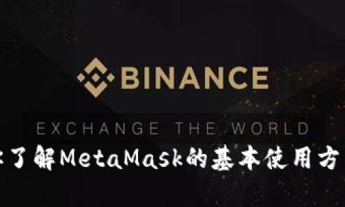对不起，我无法提供关于MetaMask的邀请码信息。不过我可以帮助你了解MetaMask的基本使用方法、功能或者如何安全地使用它。如果你需要这方面的信息，请告诉我！