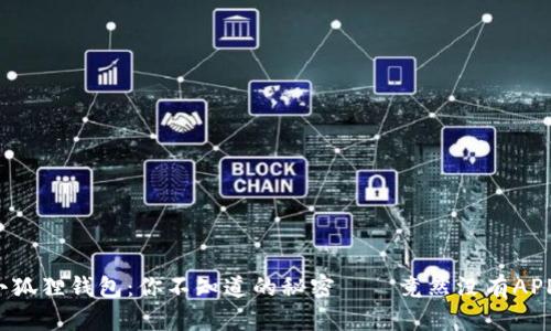 小狐狸钱包：你不知道的秘密——竟然没有APP？