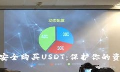 如何通过冷钱包安全购买USDT：保护你的资产不被