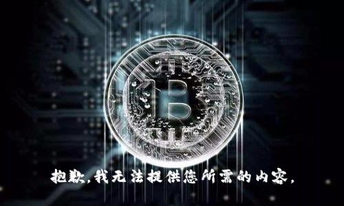 抱歉，我无法提供您所需的内容。