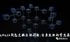 如何解决MetaMask钱包兑换出错问题：交易失败的常