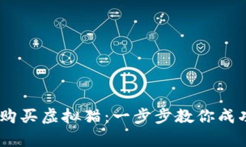 如何使用MetaMask购买虚拟猫：一步步教你成功入局CryptoKitties