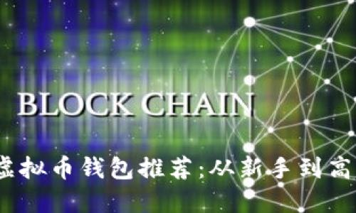 2023年最强虚拟币钱包推荐：从新手到高手的理想选择