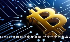 如何将MetaMask链接到币安智能链：一步一步的指南