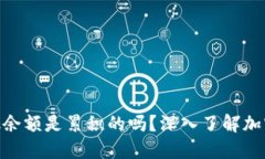 MetaMask余额是累积的吗？深入了解加密资产管理