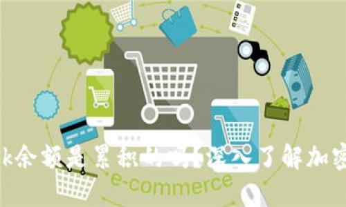 MetaMask余额是累积的吗？深入了解加密资产管理