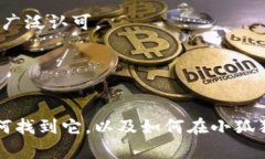 要更改小狐狸钱包（MetaMask）的合约地址，首先需