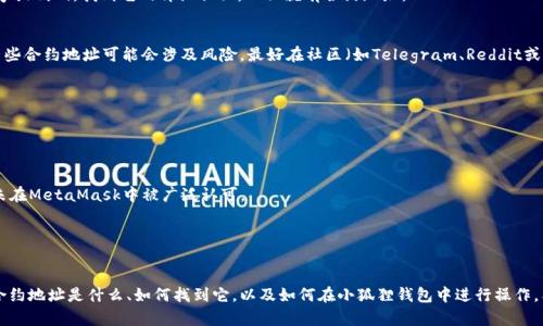 要更改小狐狸钱包（MetaMask）的合约地址，首先需要明白几个关键概念。小狐狸钱包本身是一个以太坊和ERC20代币的管理工具，它并没有直接“更改合约地址”的功能。不过，用户可以通过以下步骤进行操作：

### 什么是合约地址？
合约地址是每个以太坊智能合约的唯一标识符。当你与某个合约交互时，实际上就是与该合约的地址进行通讯。

### 如何添加新的合约地址？
如果你的目标是添加一个新的合约地址到小狐狸钱包中，可以按照以下步骤进行：

1. **打开小狐狸钱包**：首先，确保你已经安装并登录了MetaMask。

2. **选择“资产”选项卡**：在钱包的主要界面，点击“资产”选项卡来管理你的代币。

3. **点击“添加代币”**：在资产页面中，会看到一个“添加代币”的按钮，点击它。

4. **选择合约类型**：如果你知道新代币的合约地址，可以选择使用“自定义代币”选项。系统会要求你输入代币的合约地址。

5. **输入合约地址**：在相应的输入框中，粘贴你想添加的代币合约地址。此时，MetaMask会自动识别代币的详细信息，并填充其他字段。

6. **确认**：如果信息无误，点击“下一步”，然后确认添加。

### 如何找到合约地址？
找合约地址的方法很多，最常用的一种是通过区块链浏览器，比如Etherscan。你只需输入代币的名字或代码，找到它的详细页面，上面就有合约地址。

### 注意事项
在添加合约地址时，请务必小心！确保你使用的是官方网站或可信赖的资源，以避免诈骗或假代币。某些合约地址可能会涉及风险，最好在社区（如Telegram、Reddit或Discord）中进行调查。

### 合约地址的常见问题
许多人在添加合约地址时会遇到以下问题：

- **合约地址无效**：有时候你可能会输入错误的合约地址，确保你复制完整，且没有多余的空格。
  
- **代币不显示**：如果代币没有显示，可能是因为你没有输入正确的合约地址或者该代币本身尚未在MetaMask中被广泛认可。

- **区块链信息不完整**：确保检查代币的交易历史和其他社区信息，以确认其可靠性。

### 总结
在小狐狸钱包中更改或添加合约地址并不是一个复杂的过程，但确实需要用户的谨慎与细致。明白合约地址是什么、如何找到它，以及如何在小狐狸钱包中进行操作，能让你的数字资产管理更加顺畅......希望这篇指南对你有帮助，愿你在虚拟货币的世界中稳步前进！