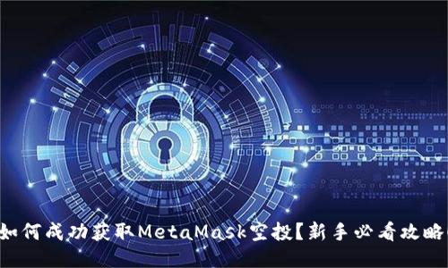 如何成功获取MetaMask空投？新手必看攻略！