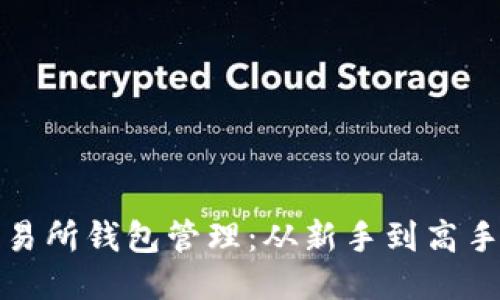 比特币交易所钱包管理：从新手到高手的全攻略