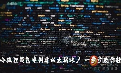 如何在小狐狸钱包中创建以太坊账户：一步步教你轻松搞定