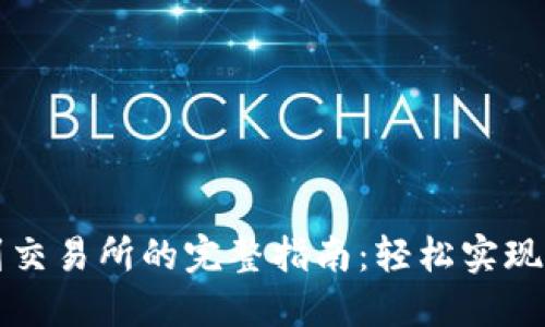 小狐狸钱包提现到交易所的完整指南：轻松实现你的数字资产自由