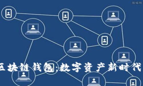 探讨eBay区块链钱包：数字资产新时代的交易利器