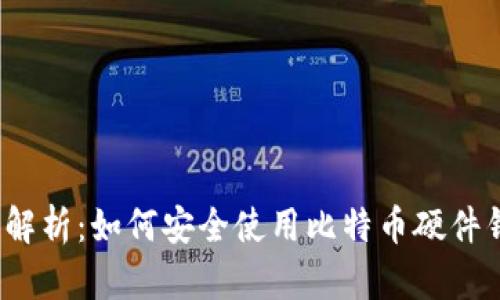 全面解析：如何安全使用比特币硬件钱包？