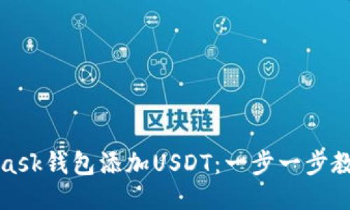 如何通过MetaMask钱包添加USDT：一步一步教你安全快捷操作