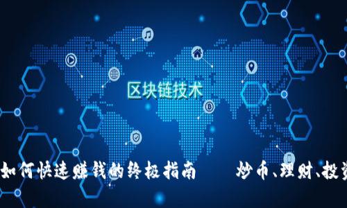 小狐狸钱包：如何快速赚钱的终极指南——炒币、理财、投资知识全解析