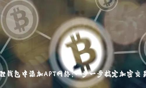 如何在小狐狸钱包中添加APT网络：一步一步搞定加密交易的悄然变身