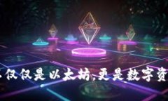 MetaMask：不仅仅是以太坊，更是数字资产管理的未