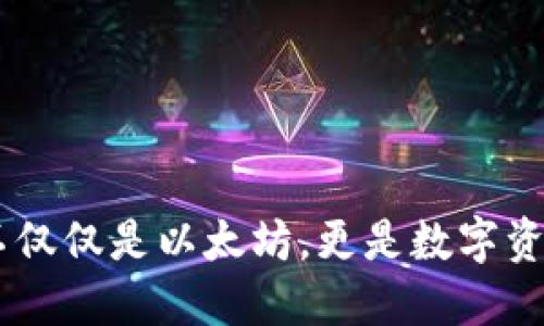 MetaMask：不仅仅是以太坊，更是数字资产管理的未来