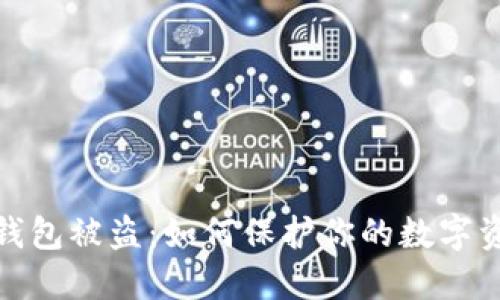 小狐狸钱包被盗：如何保护你的数字资产安全