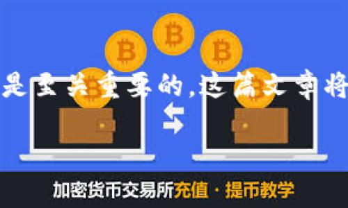 导入比特币到硬盘钱包的过程相对简单，但为了确保安全和有效性，了解每一个步骤是至关重要的。这篇文章将围绕“如何安全地将比特币导入硬盘钱包”这一主题展开，以便为您提供全面的指导。

安全导入比特币到硬盘钱包的终极指南